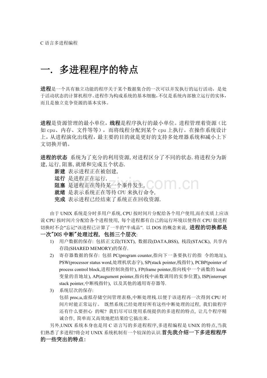 c语言多进程多线程编程.doc_第1页