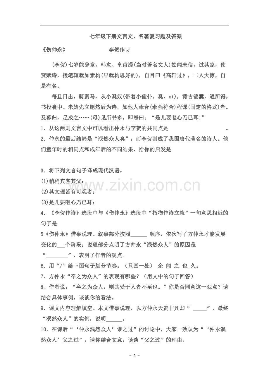 七年级下册文言文名著复习题及答案.docx_第2页