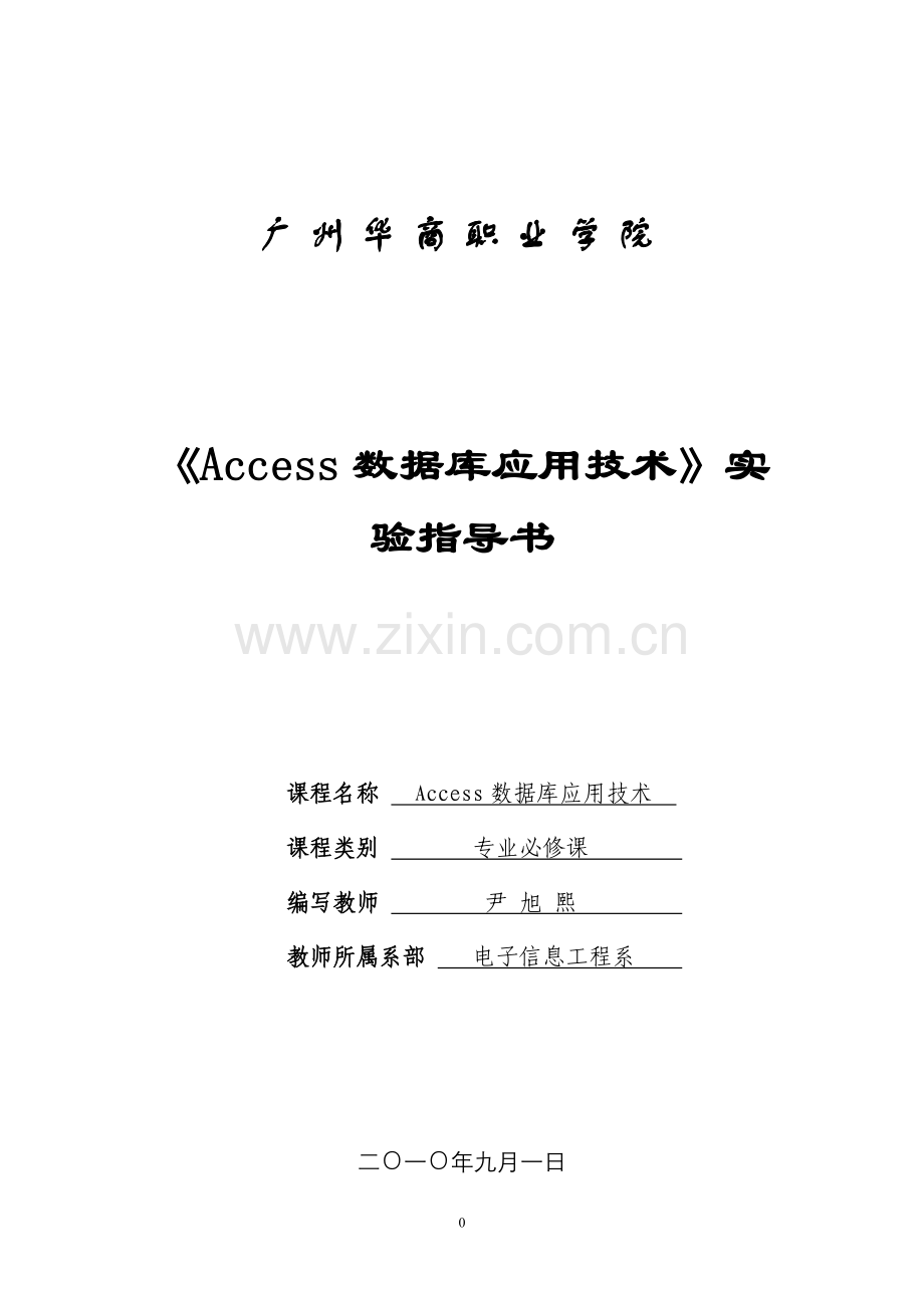 《Access数据库应用技术》实验指导书.doc_第1页