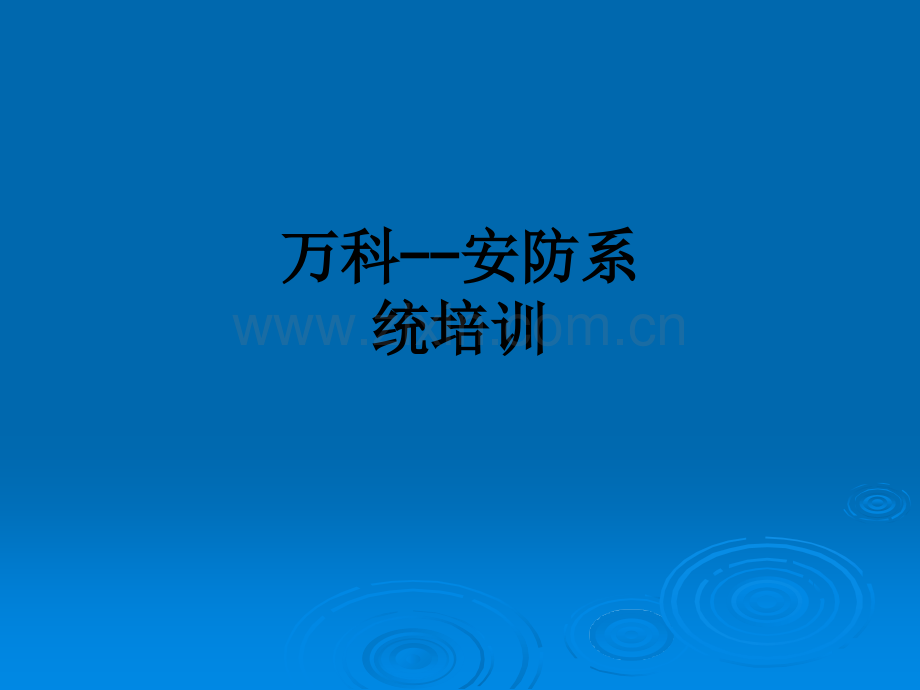 万科--安防系统培训.ppt_第1页