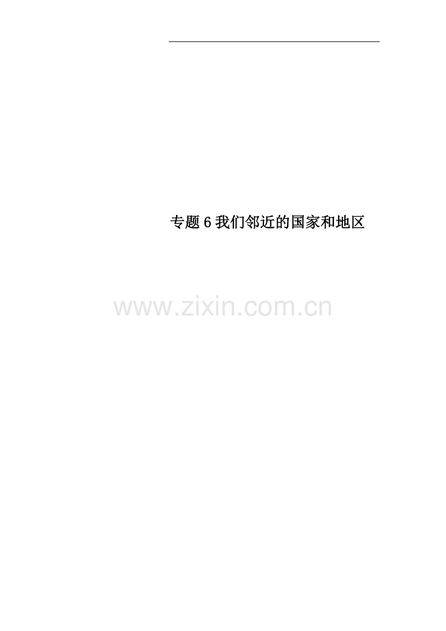 专题6我们邻近的国家和地区.doc_第1页