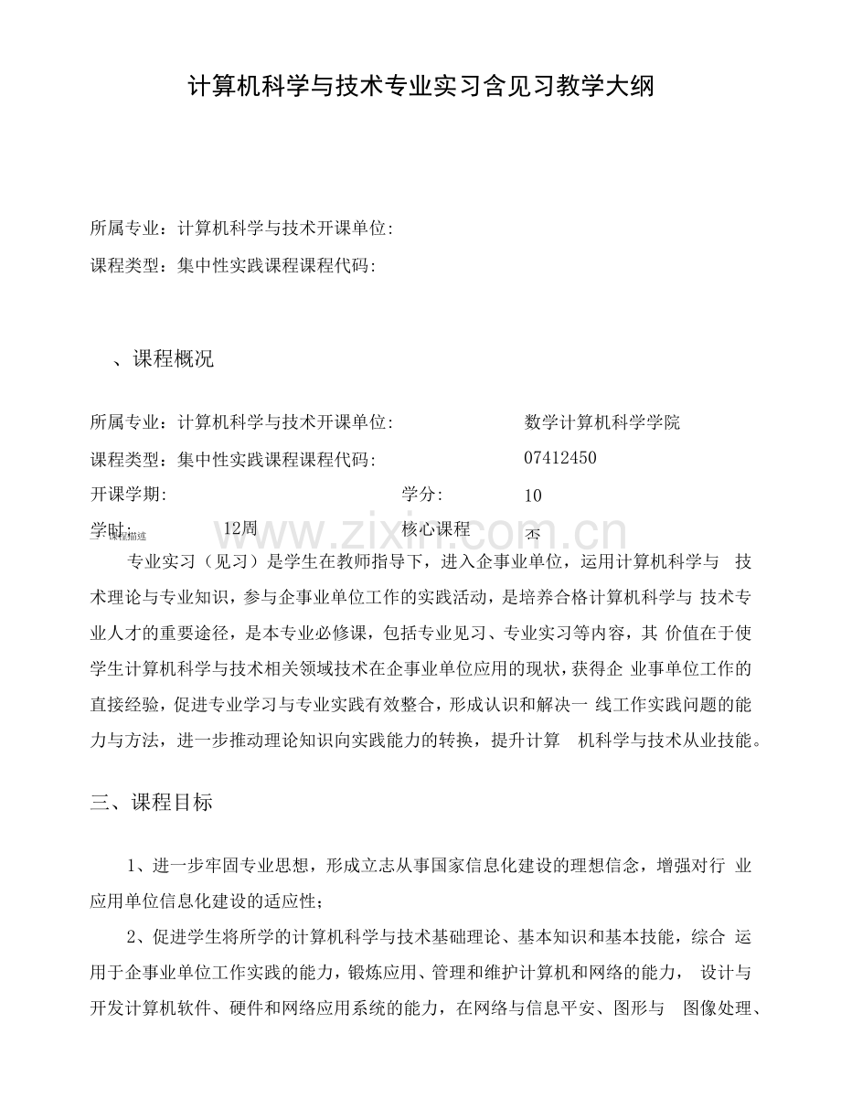 计算机科学与技术专业实习含见习教学大纲.docx_第1页
