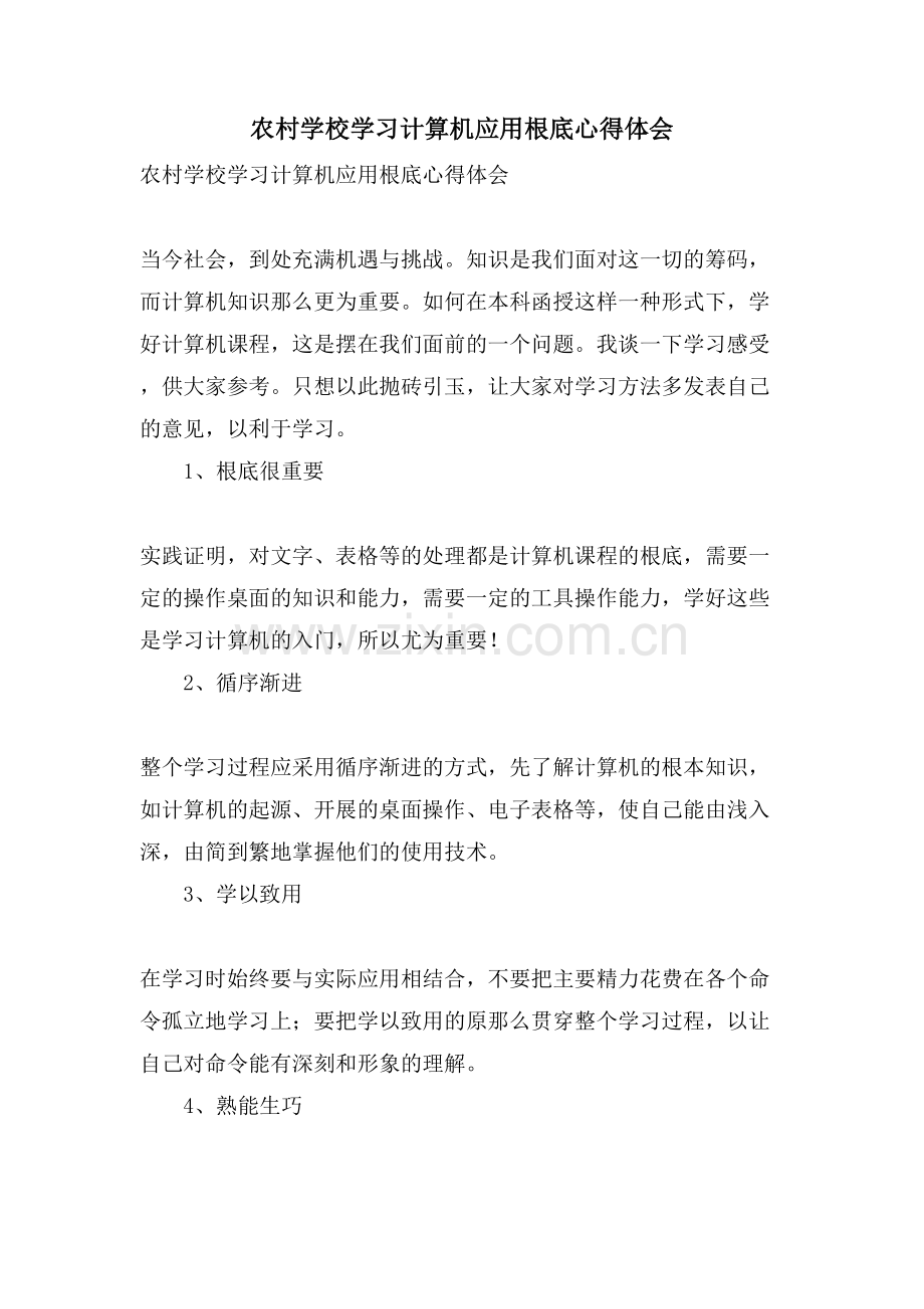农村学校学习计算机应用基础心得体会.doc_第1页