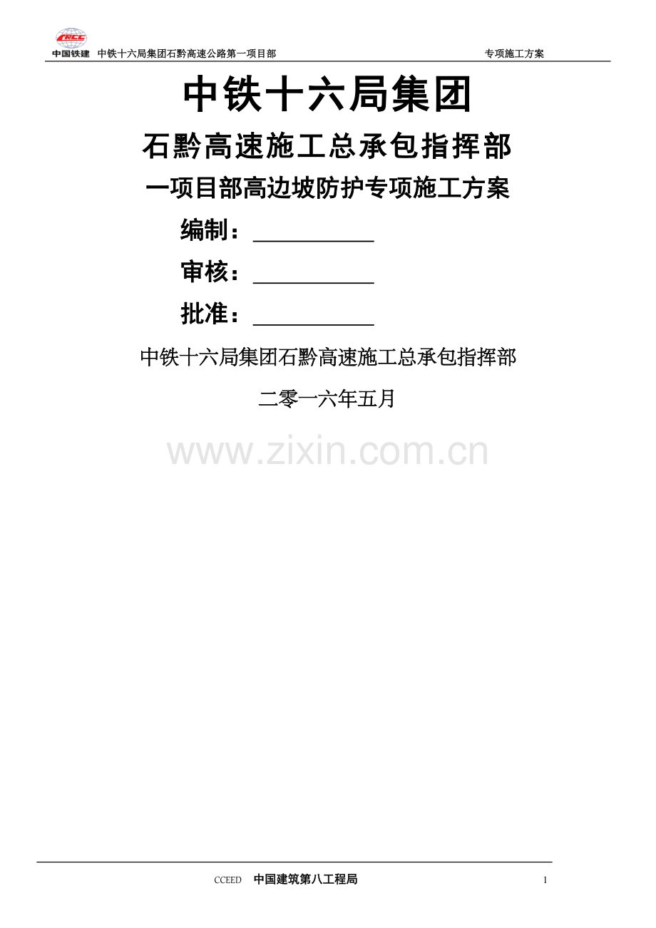 三店互通临近既有高速公路高边坡专项施工方案.docx_第1页