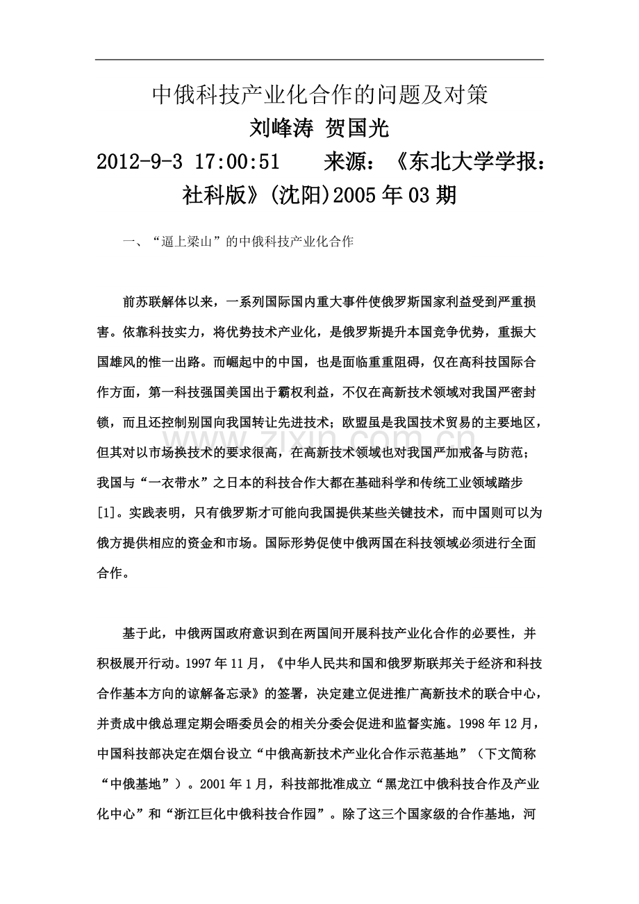 中俄科技产业化合作的问题及对策.doc_第2页