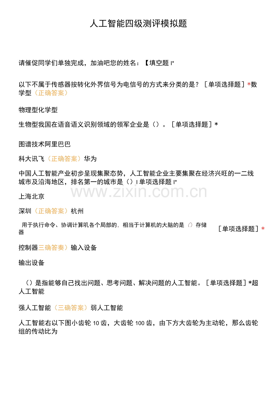人工智能四级测评模拟题.docx_第1页