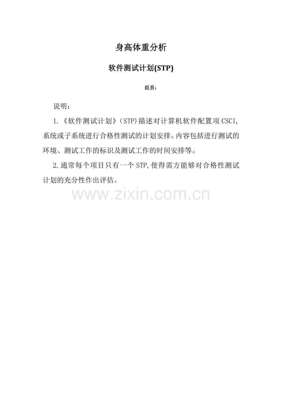 3软件测试计划(STP).doc_第1页