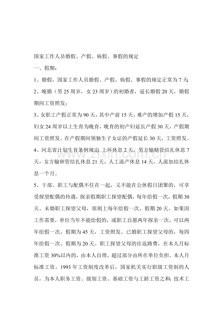 国家工作人员婚假、事假、病假规定.doc_第1页