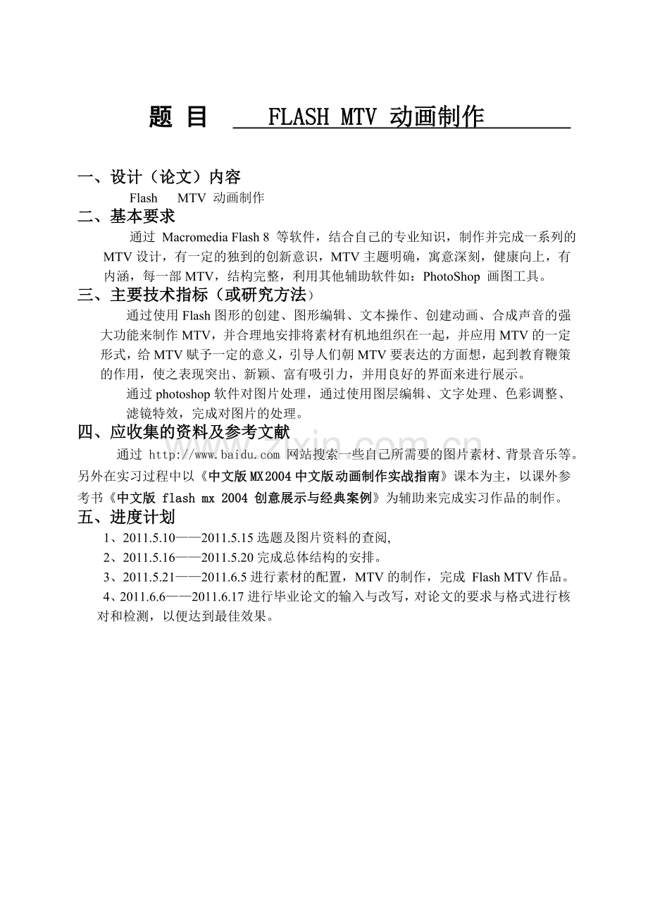 FLASH-MTV-动画制作--毕业论文.doc_第1页