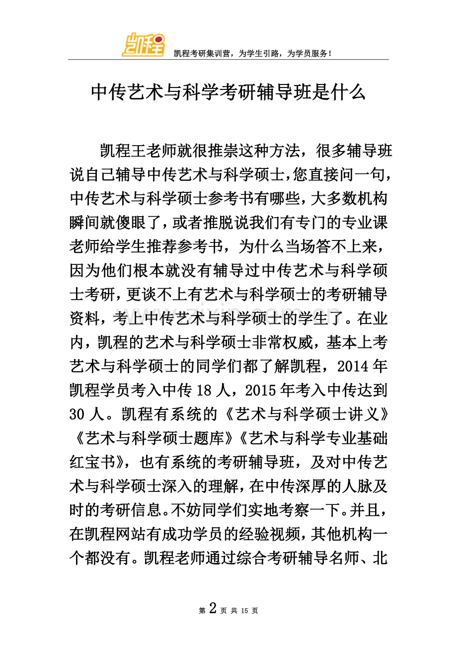中传艺术与科学考研辅导班是什么.doc_第2页