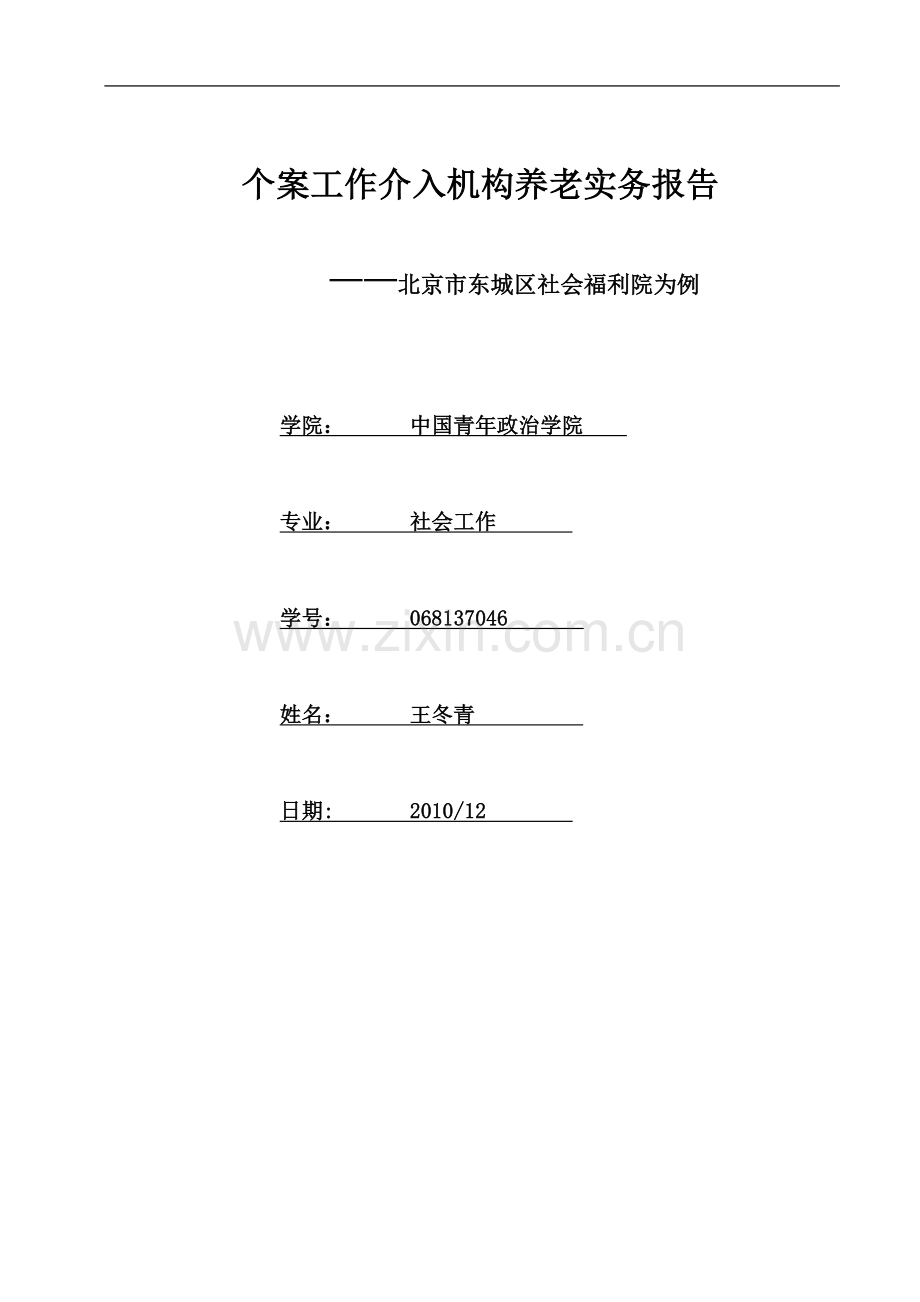 个案工作介入老年人实务报告.doc_第2页