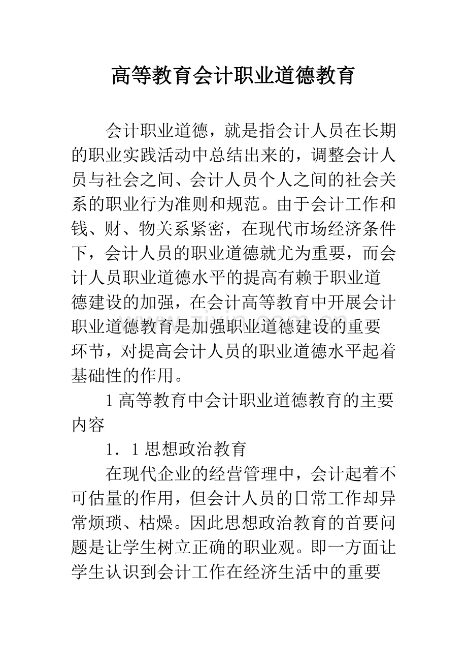 高等教育会计职业道德教育.docx_第1页