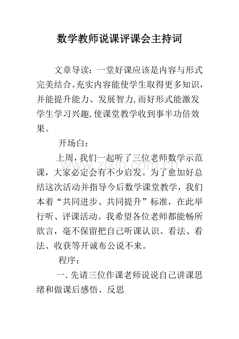 数学教师说课评课会主持词.docx_第1页