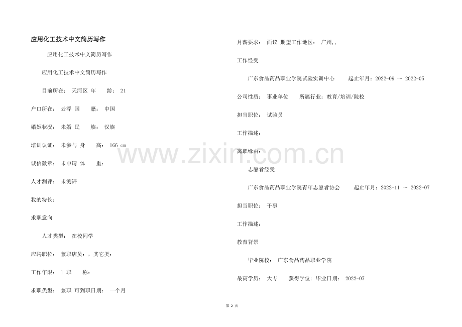 应用化工技术中文简历写作.docx_第1页
