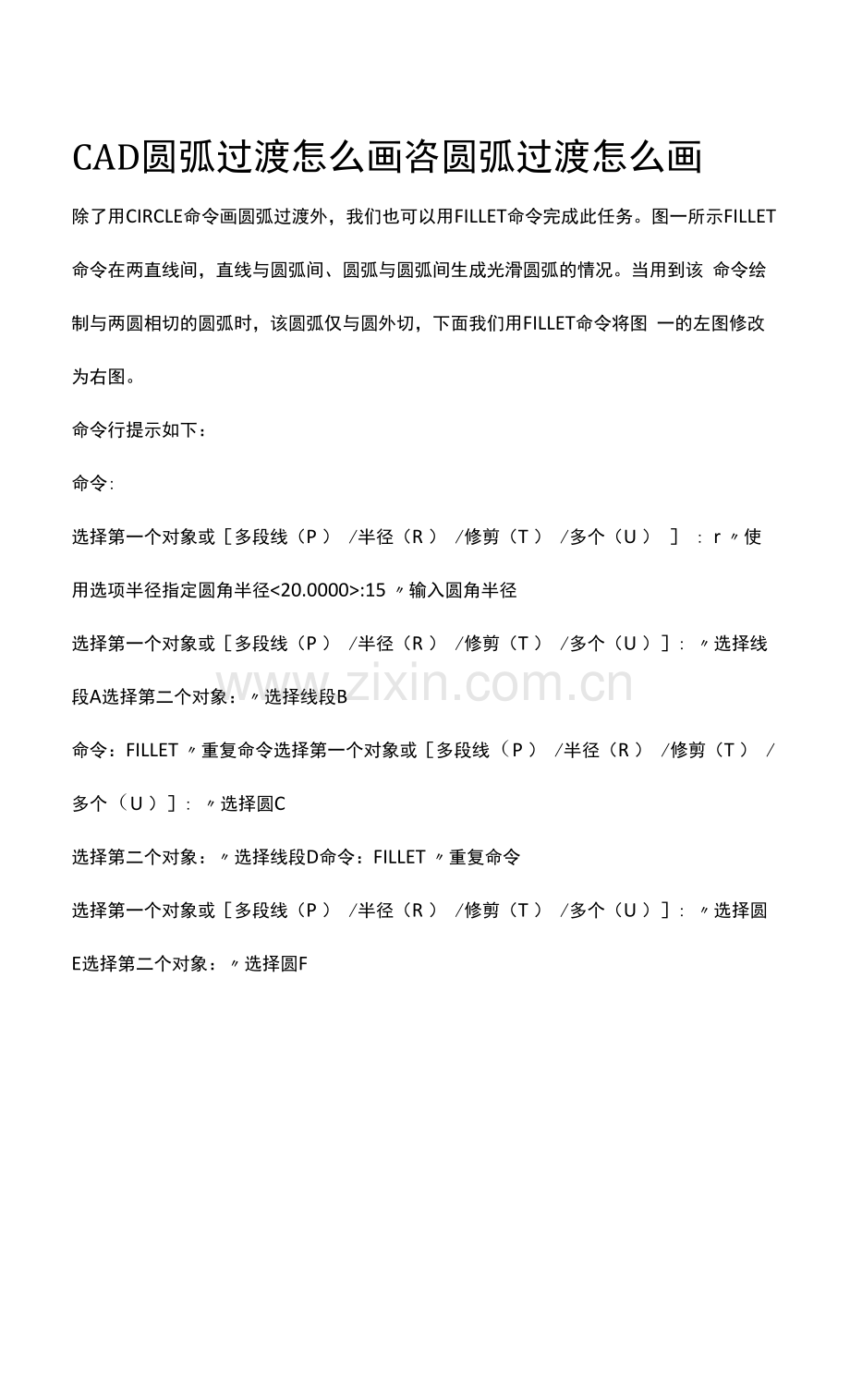 CAD圆弧过渡怎么画.docx_第1页