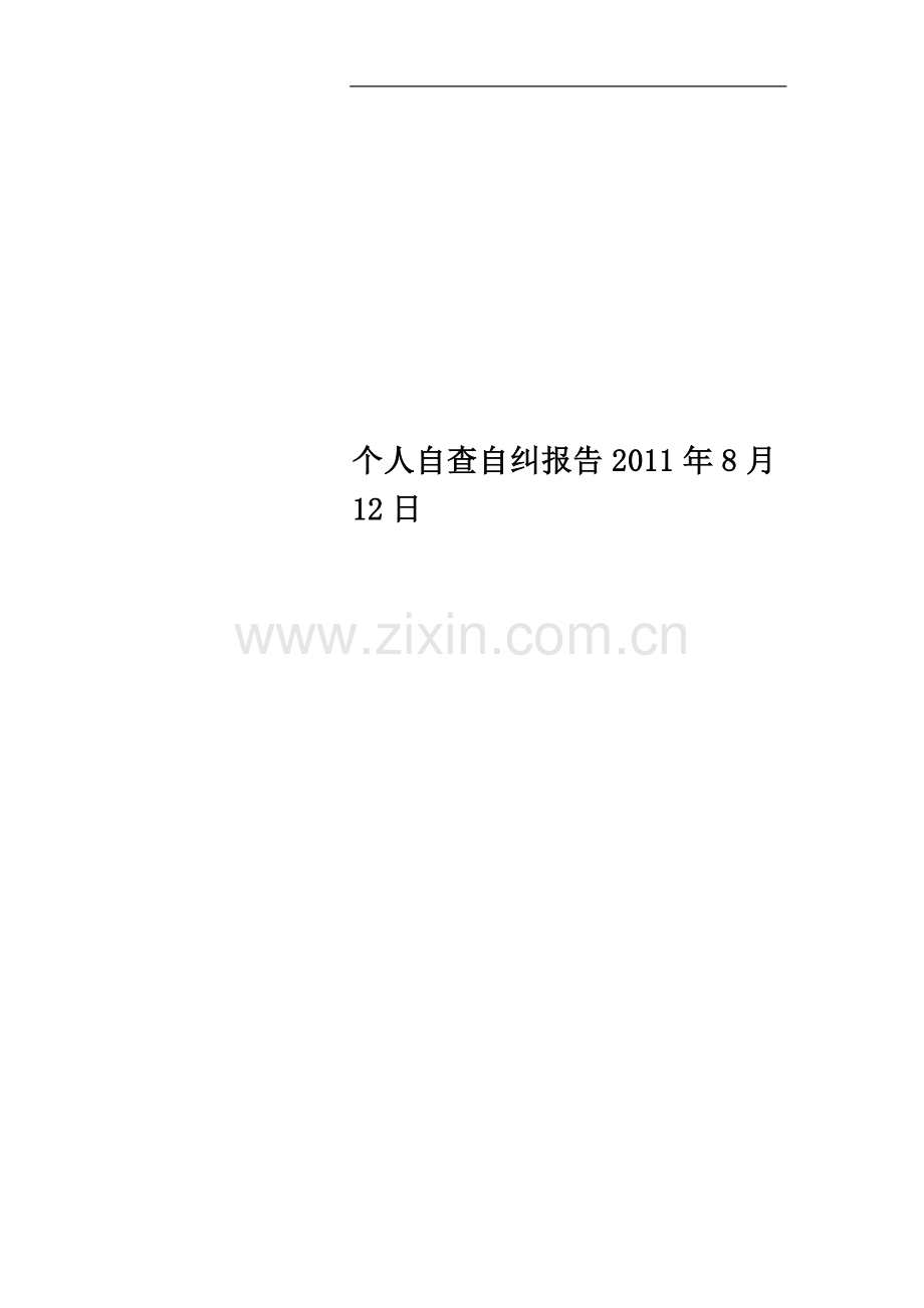 个人自查自纠报告2011年8月12日.doc_第1页