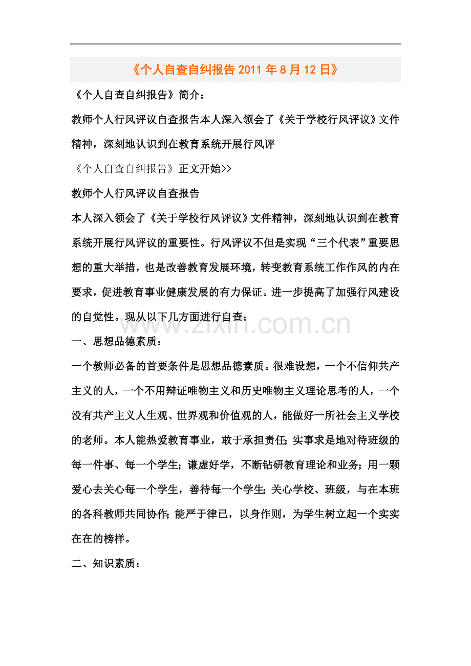 个人自查自纠报告2011年8月12日.doc_第2页
