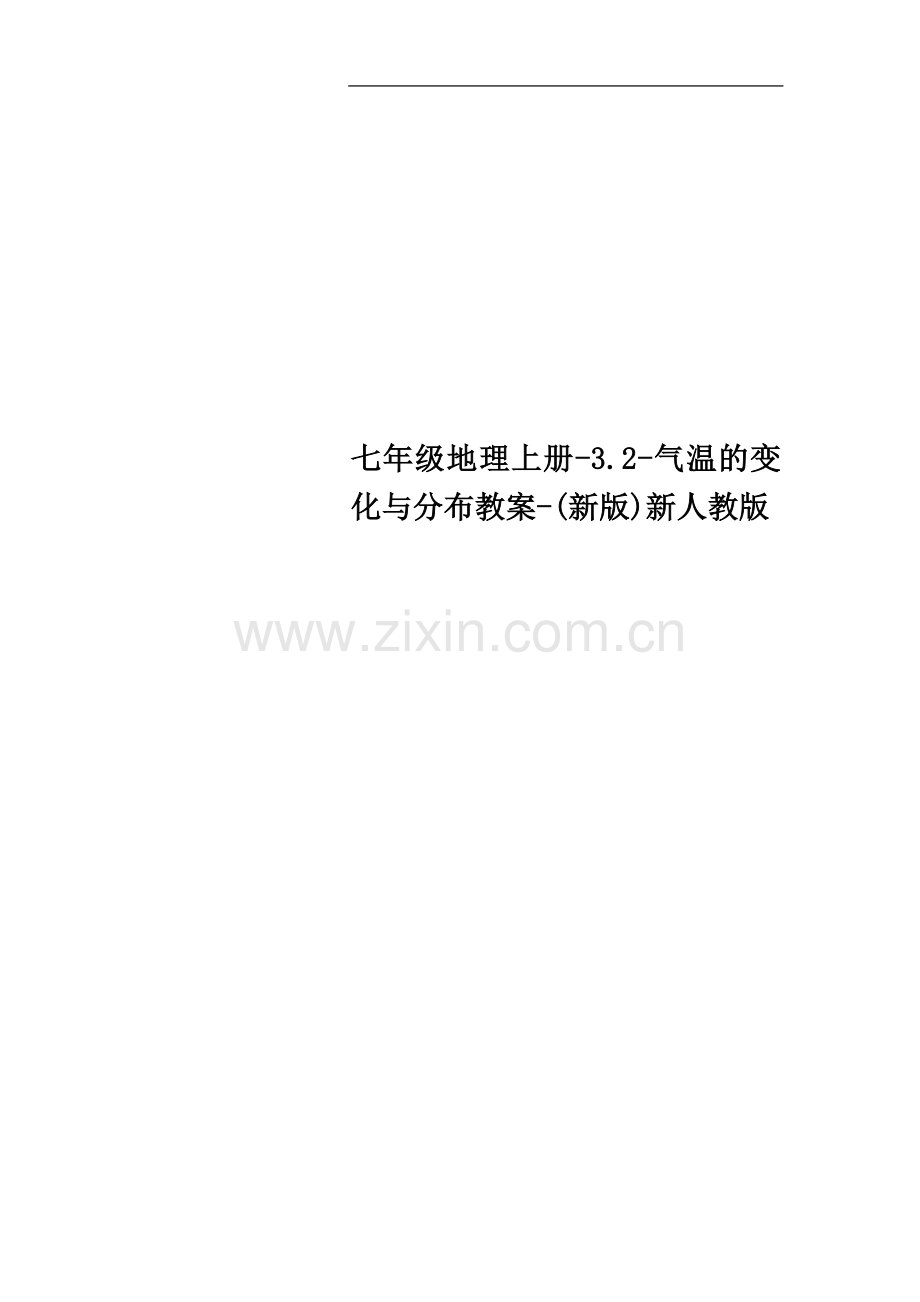 七年级地理上册-3.2-气温的变化与分布教案-(新版)新人教版.doc_第1页