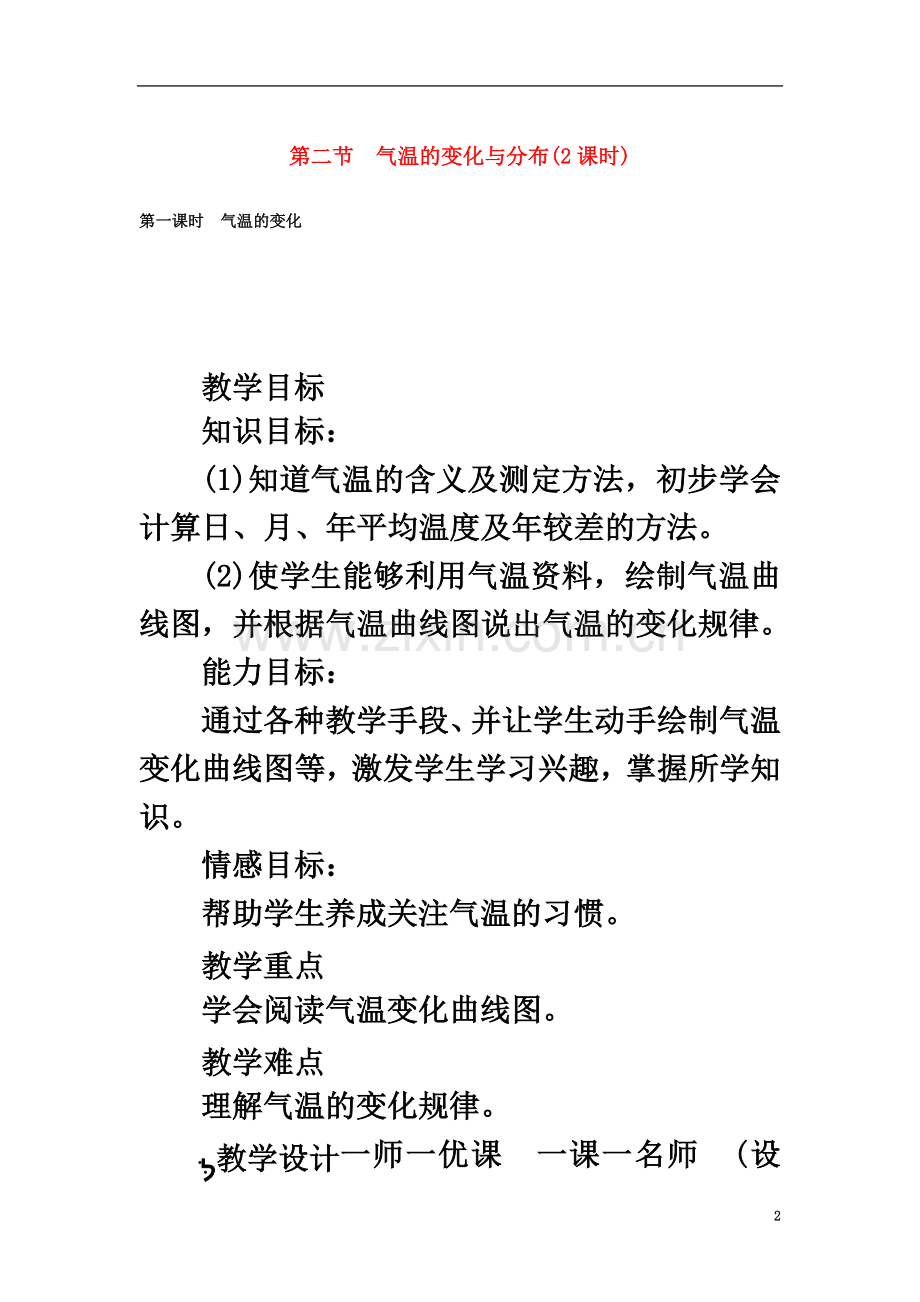 七年级地理上册-3.2-气温的变化与分布教案-(新版)新人教版.doc_第2页