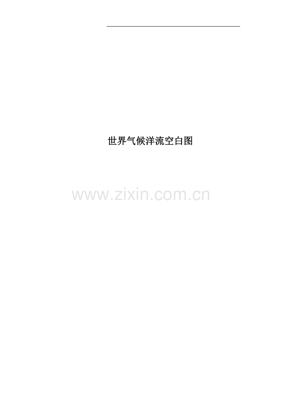 世界气候洋流空白图.doc_第1页