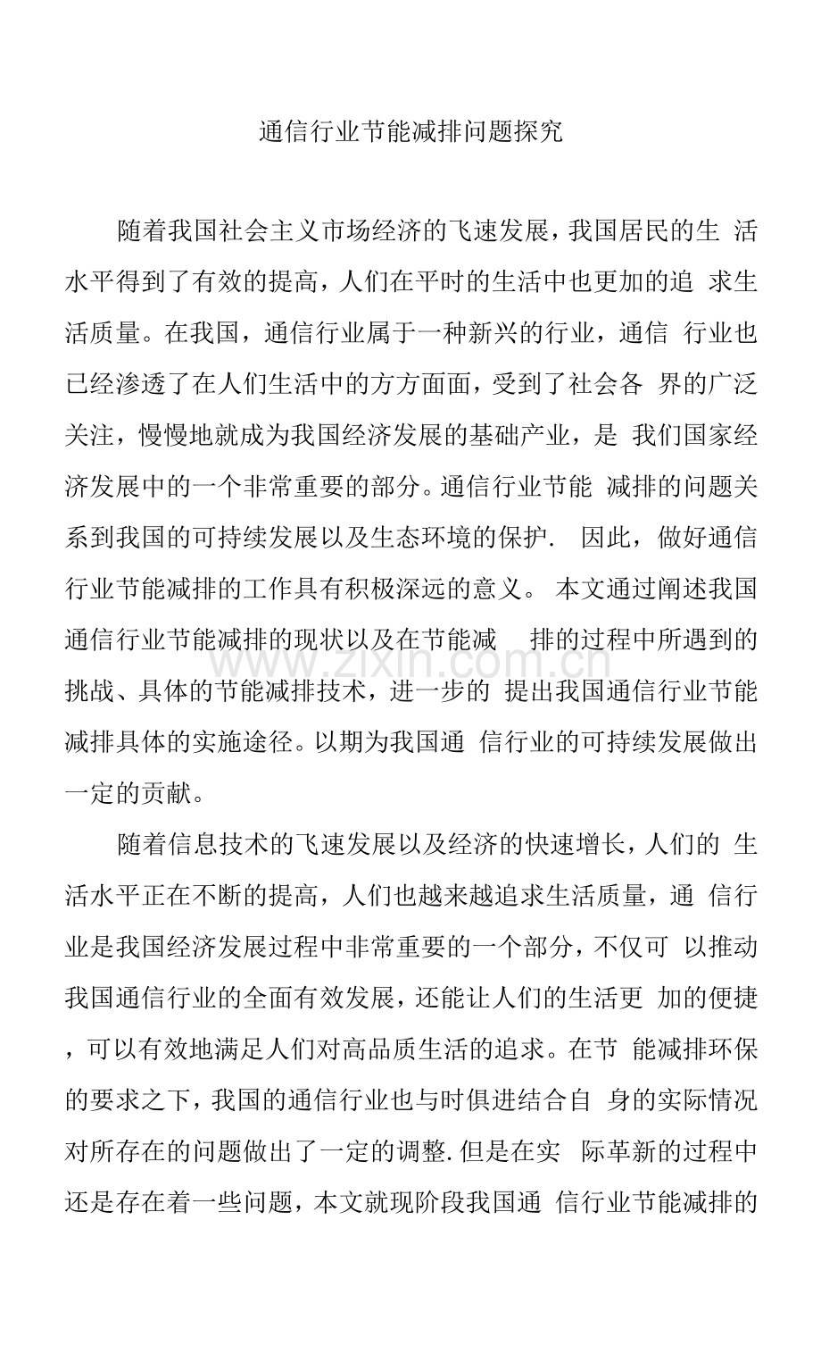 通信行业节能减排问题探究.docx_第1页