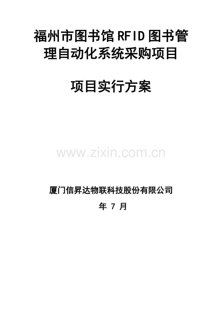 福州市图书馆RFID图书管理自动化系统采购项目实施方案样本.docx_第1页