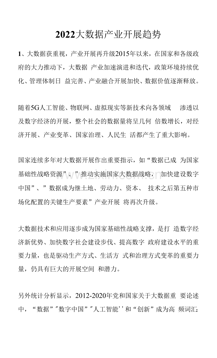 2022大数据产业发展趋势.docx_第1页