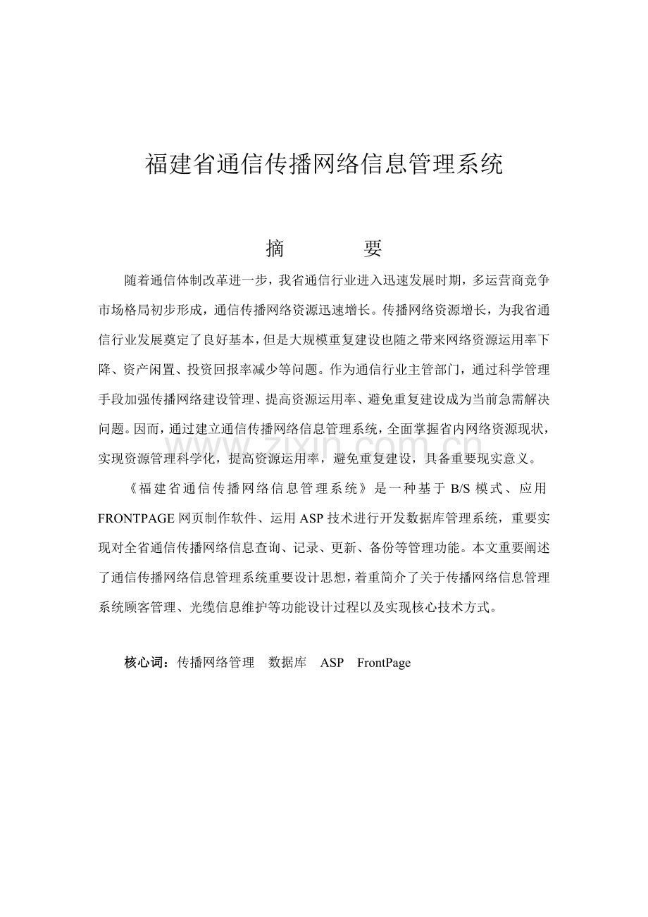 福建省通信传输网络信息管理系统样本.doc_第1页
