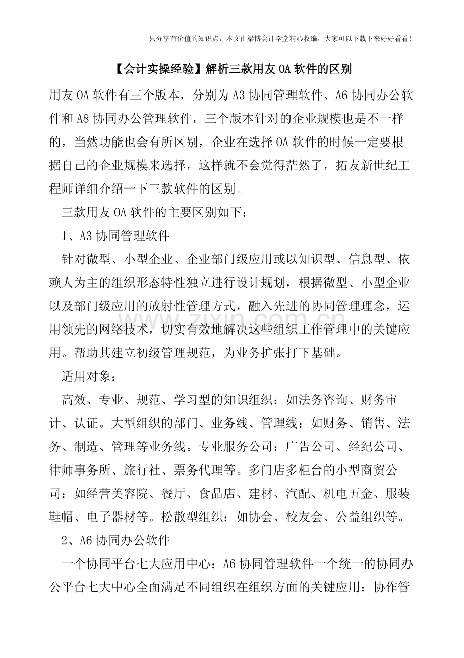 【会计实操经验】解析三款用友OA软件的区别.pdf_第1页