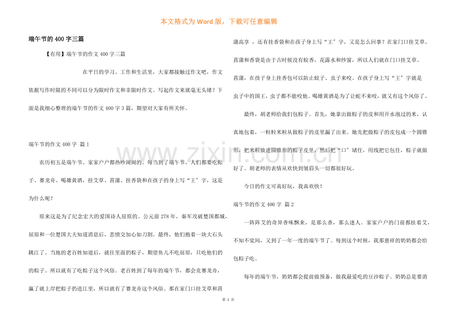端午节的400字三篇.docx_第1页