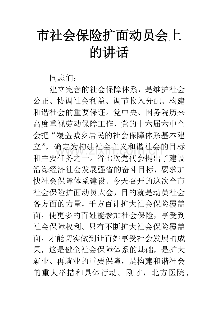 市社会保险扩面动员会上的讲话.docx_第1页