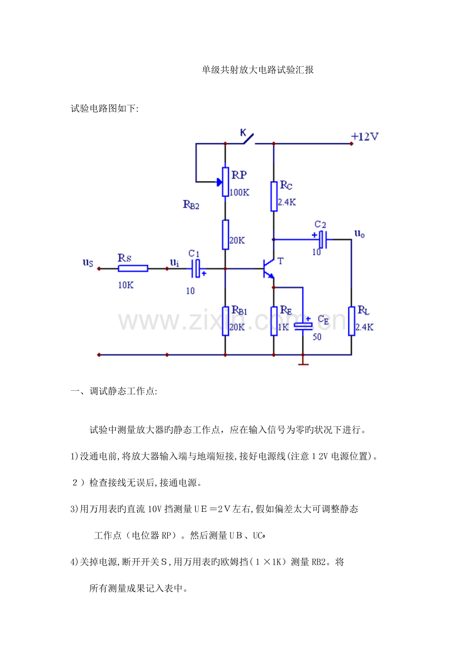 2023年单级共射放大电路实验报告.doc_第1页