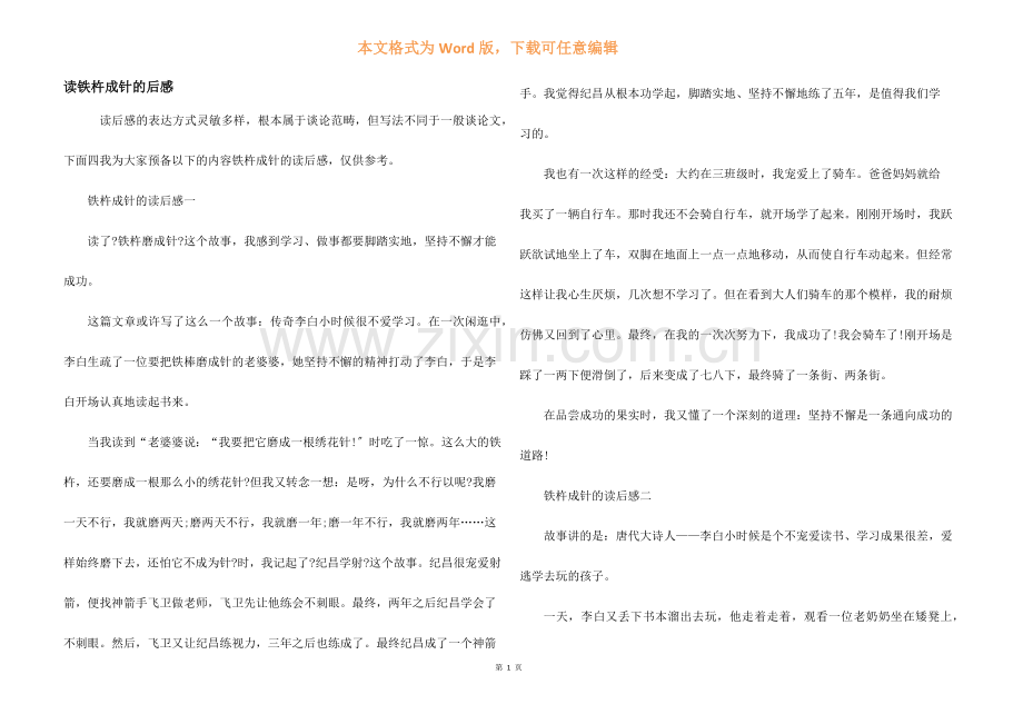 读铁杵成针的后感.docx_第1页