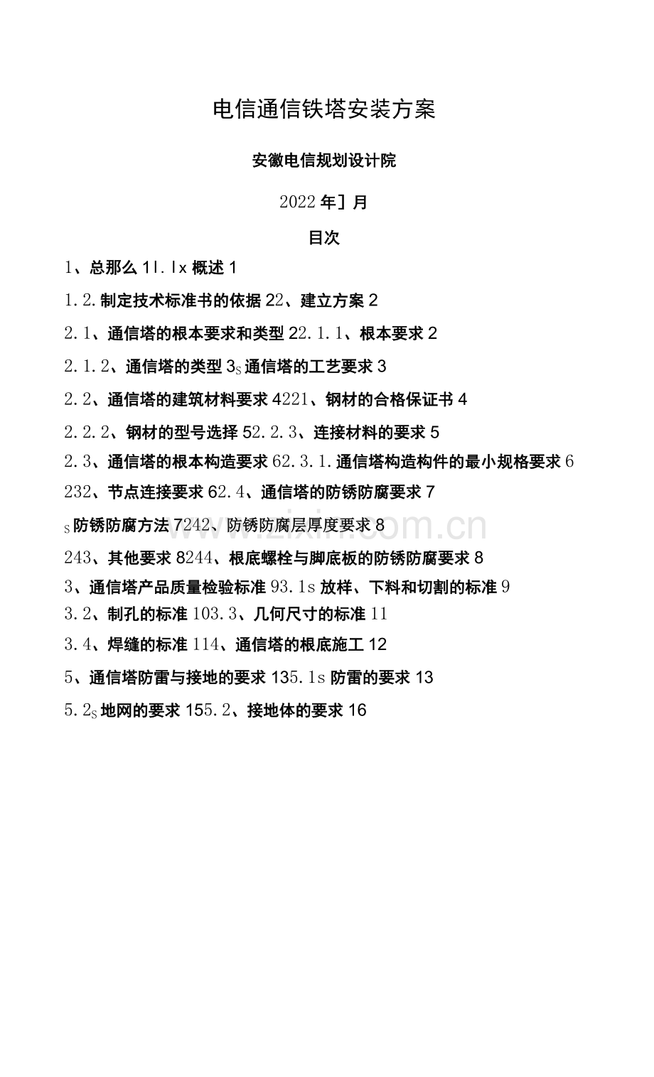 电信通信铁塔安装方案.docx_第1页