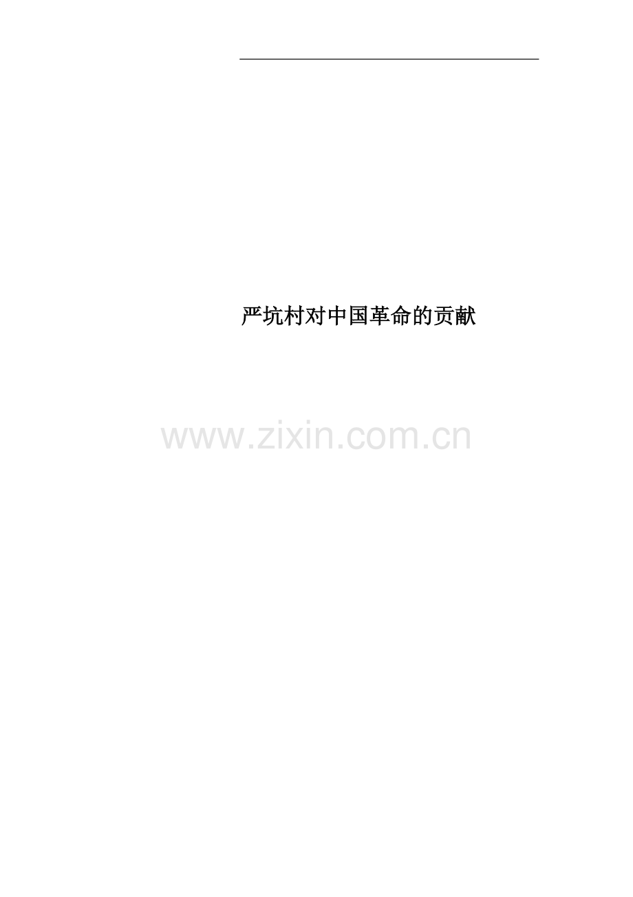 严坑村对中国革命的贡献.doc_第1页