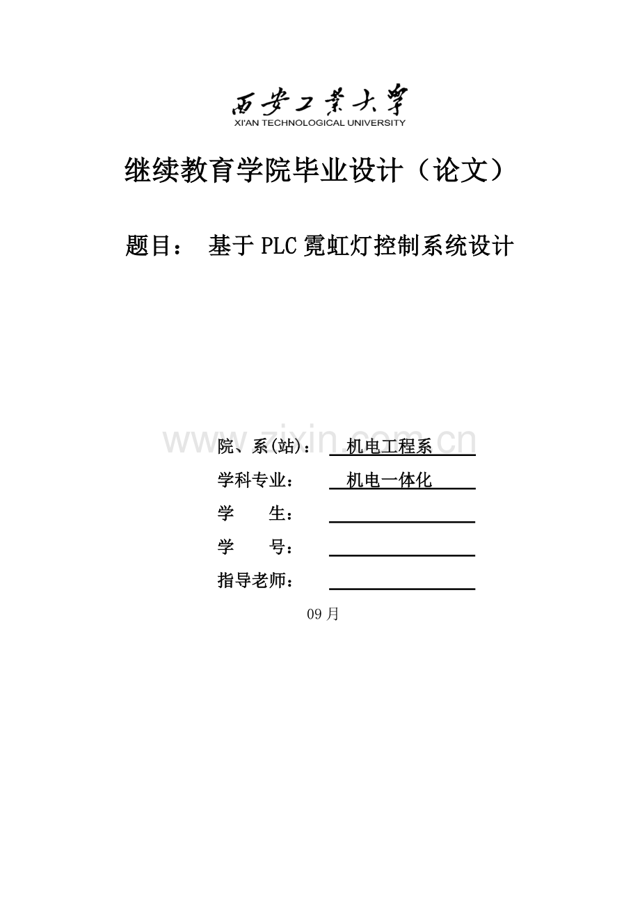 基于PLC的霓虹灯控制新版专业系统设计.doc_第1页