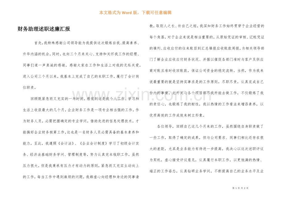 财务助理述职述廉汇报.docx_第1页