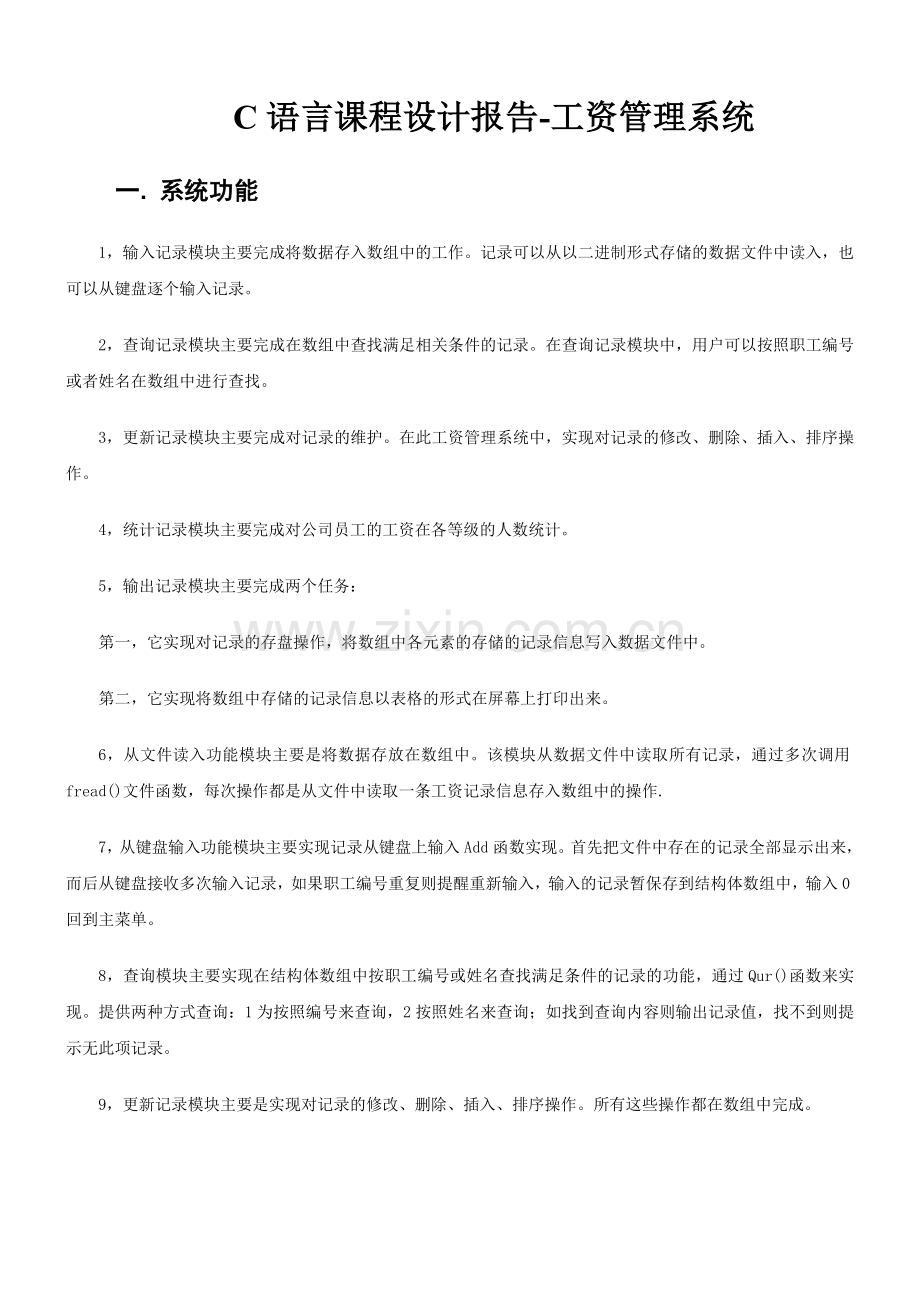 C语言做的工资管理系统.doc_第1页