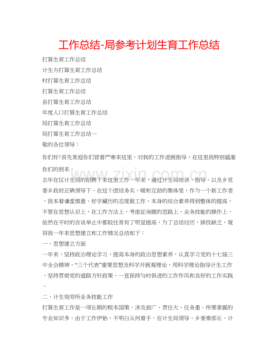 工作总结局参考计划生育工作总结.docx_第1页