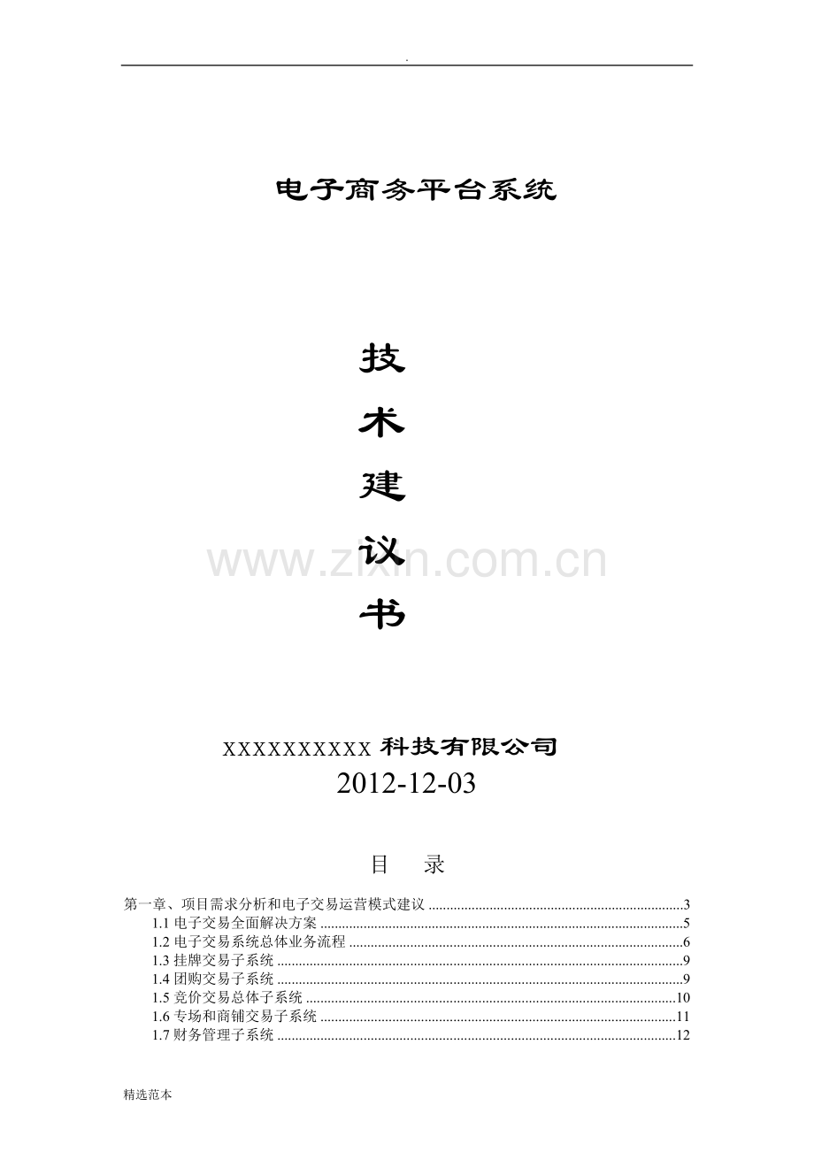 电子商务平台系统技术方案.doc_第1页