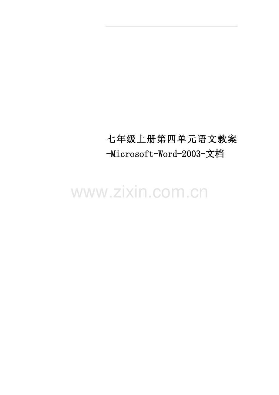七年级上册第四单元语文教案-Microsoft-Word-2003-文档.doc_第1页