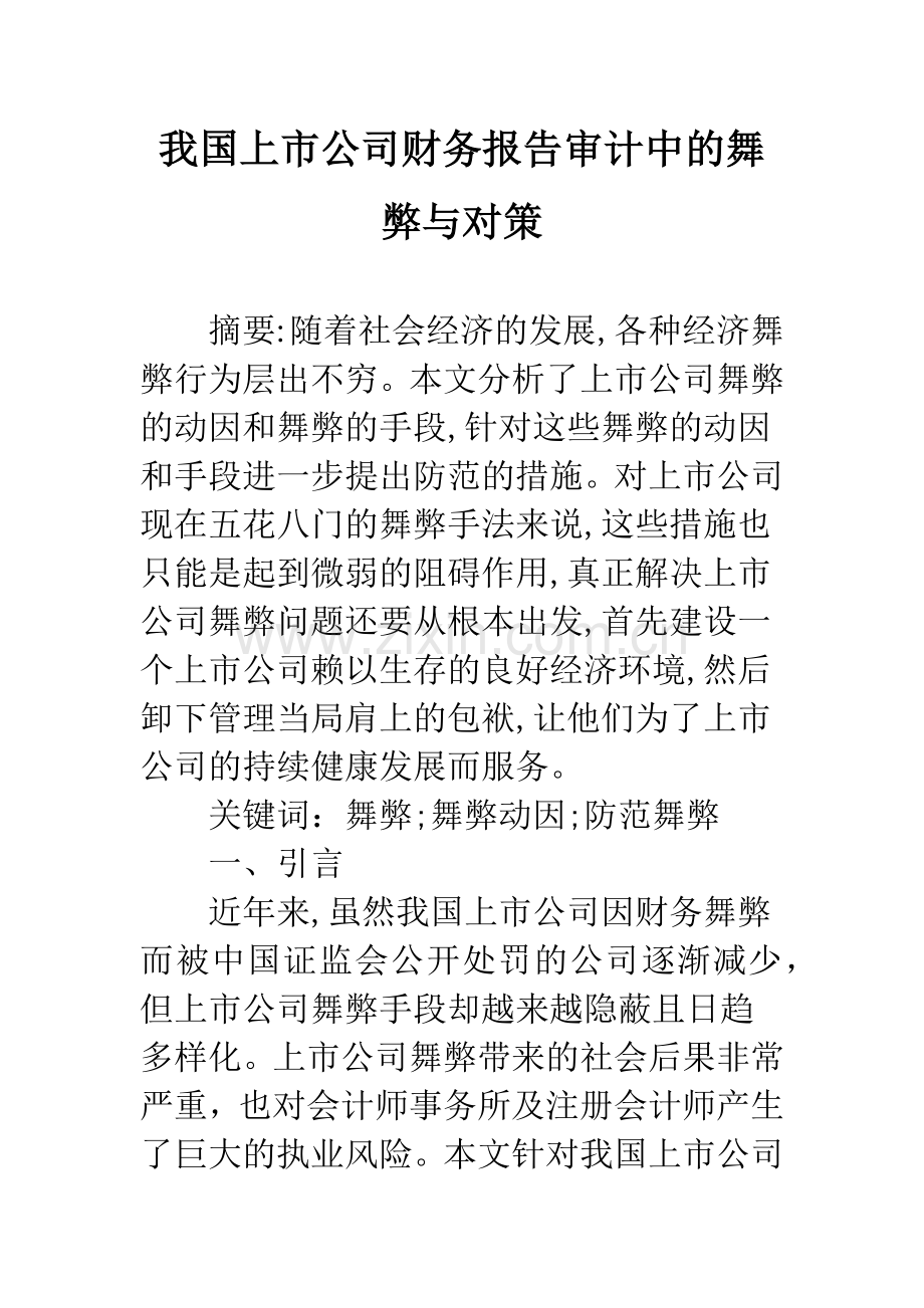 我国上市公司财务报告审计中的舞弊与对策.docx_第1页