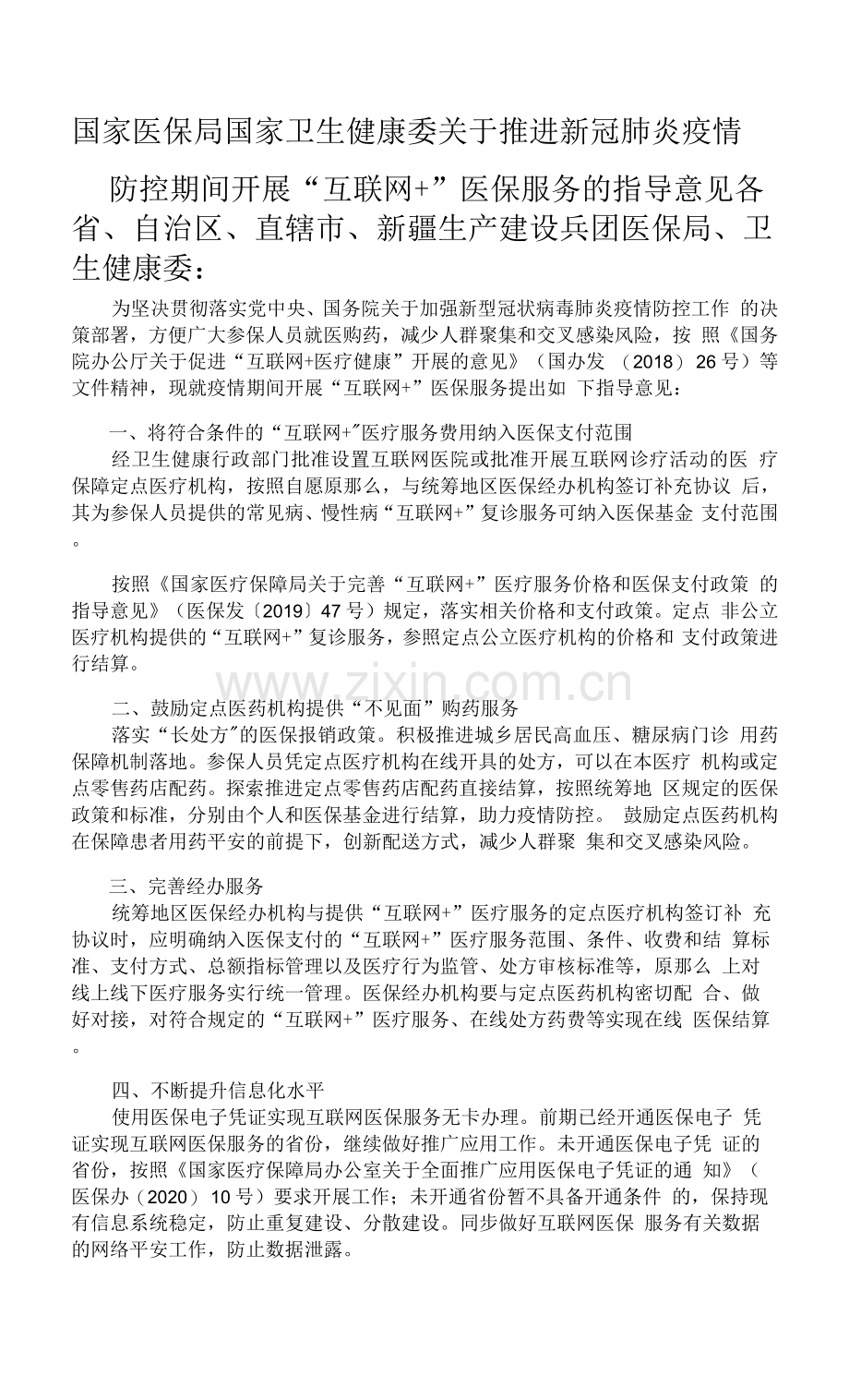 国家医保局-国家卫生健康委关于推进新冠肺炎疫情防控期间开展“互联网+”医保服务的指导意见.docx_第1页