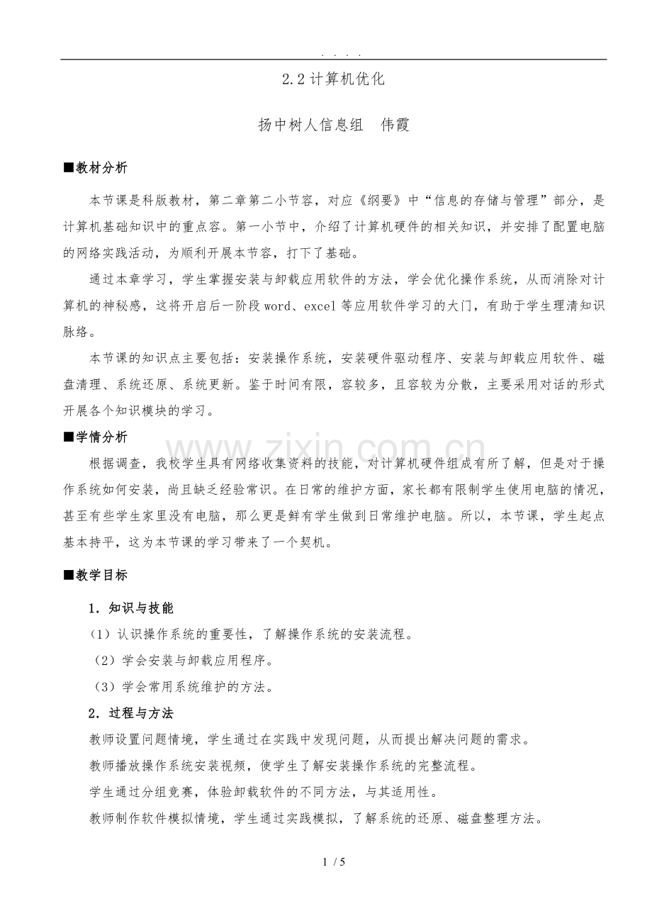 《优化计算机》教（学）案.doc_第1页
