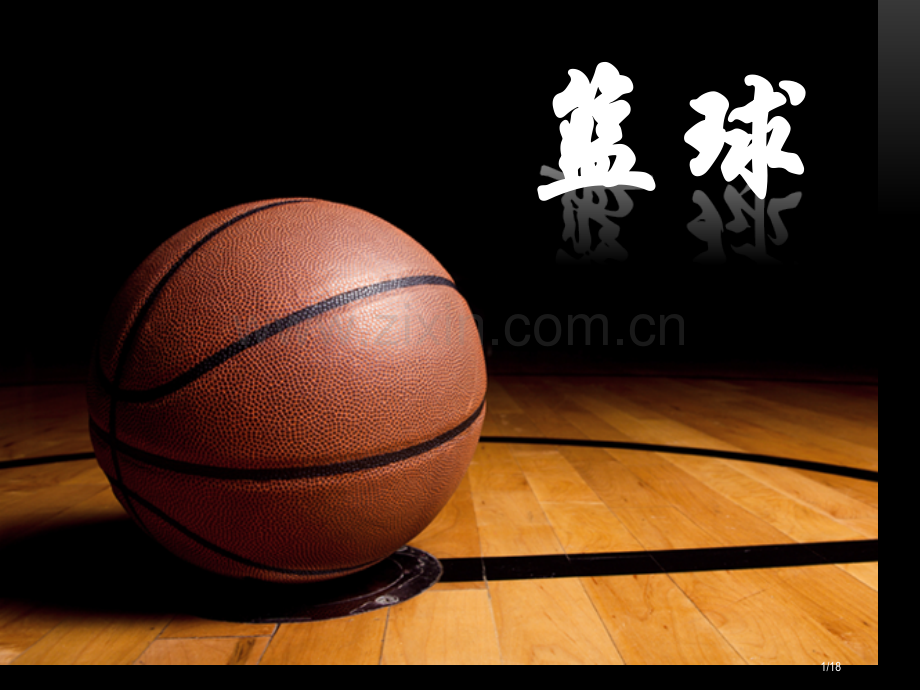 体育欣赏篮球介绍.pptx_第1页
