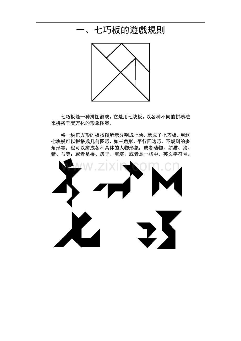 七巧板的游戏规则.doc_第2页