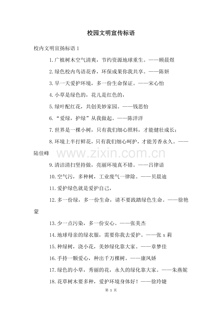 校园文明宣传标语.docx_第1页