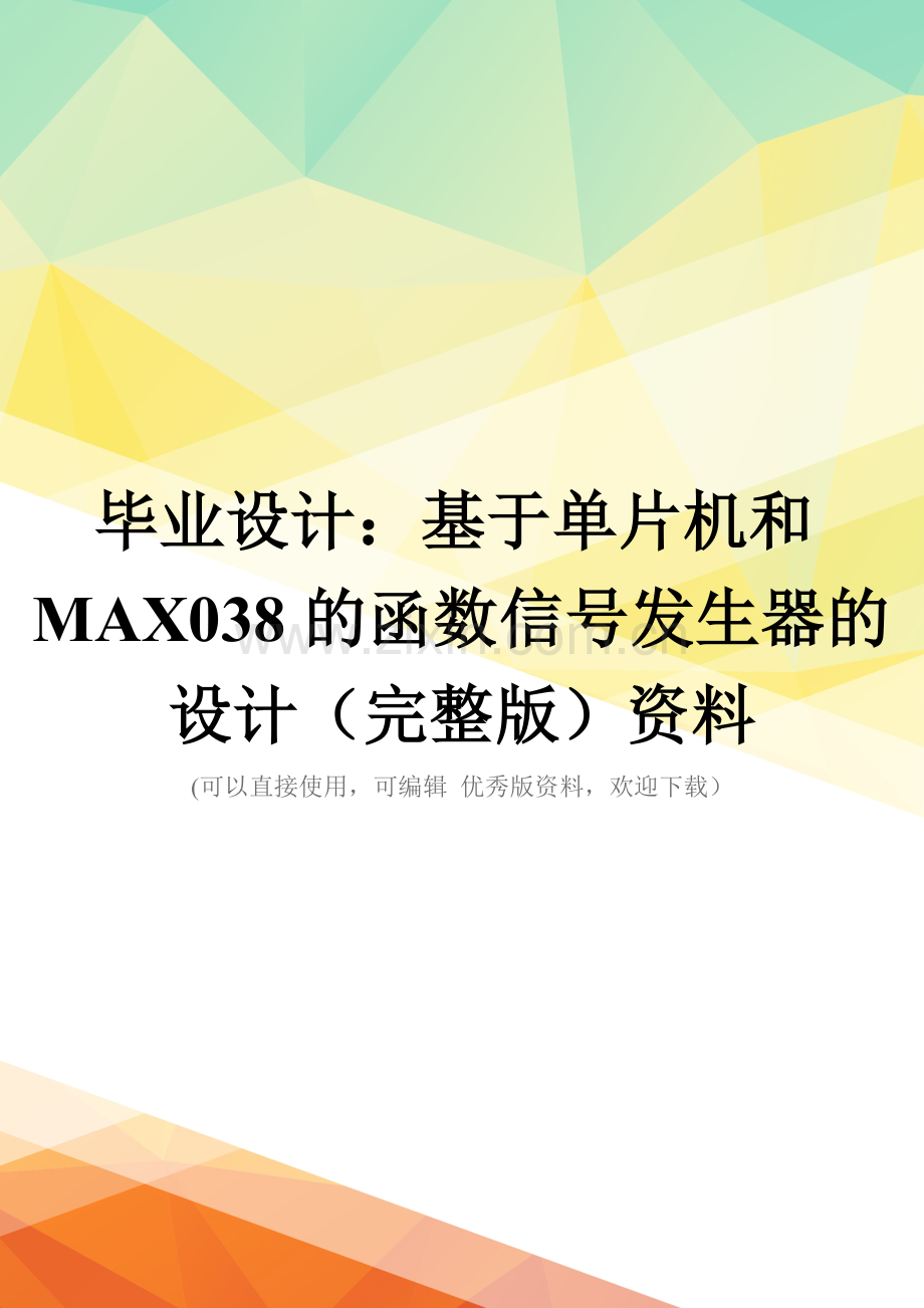 毕业设计：基于单片机和MAX038的函数信号发生器的设计资料.doc_第1页