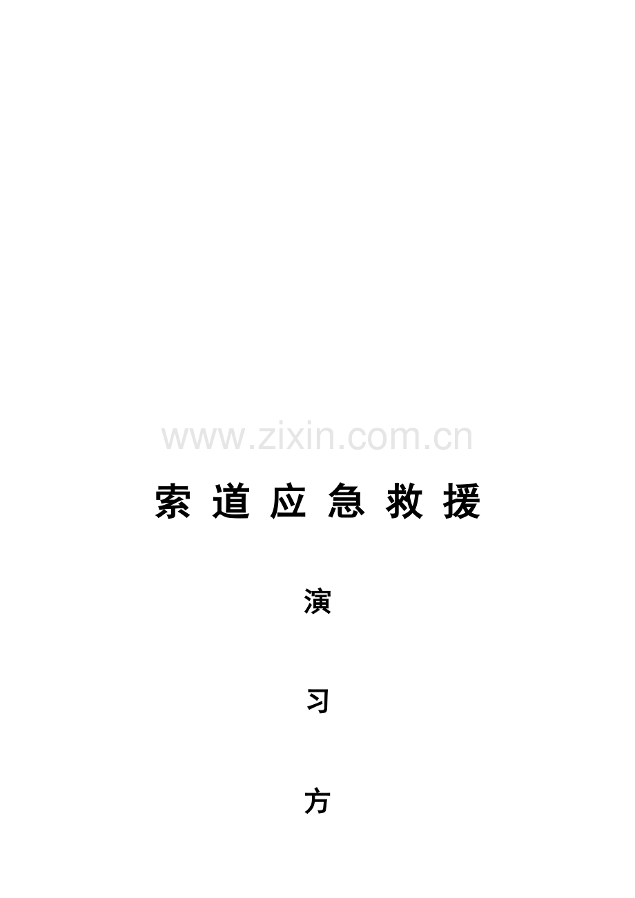 索-道-应-急-救-援-方-案.doc_第1页