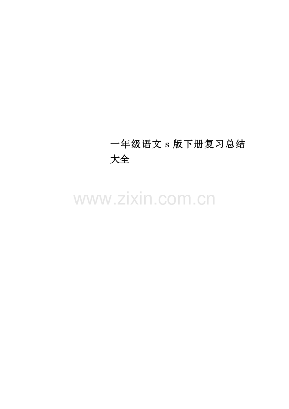 一年级语文s版下册复习总结大全.doc_第1页